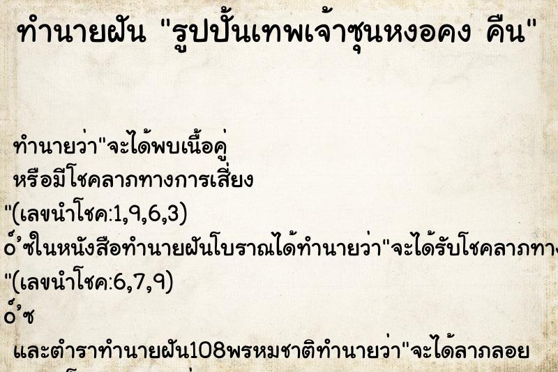 ทำนายฝันรูปปั้นเทพเจ้าซุนหงอคงคืน ทำนายฝันทำนายฝันรูปปั้นเทพเจ้าซุนหงอคงคืน